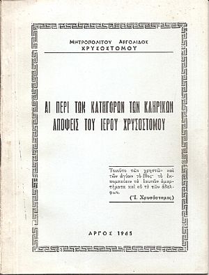 Αι περί των κατηγόρων των κληρικών απόψεις του Ιερού Χρυσοστόμου