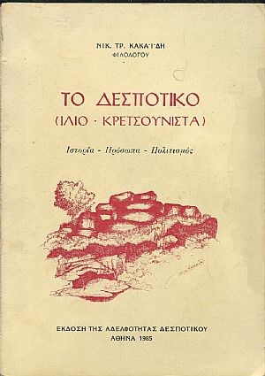 Το Δεσποτικό (Ίλιο -  Κρετσούνιστα)