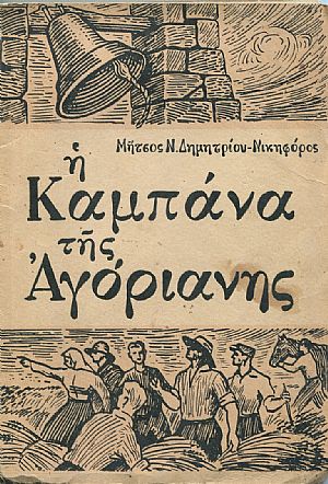  Η καμπάνα της Αγόριανης