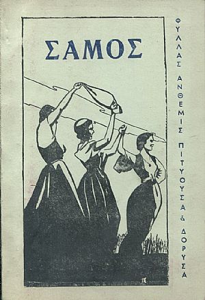 Σάμος, το νησί με τα πολλά ονόματα