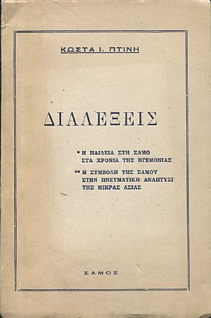 Διαλέξεις ,η παιδεία στή Σάμο στα χρόνια της ηγεμονίας ,η συμβολή της Σάμου στην πνευματική ανάπτυξη της Μικράς Ασίας