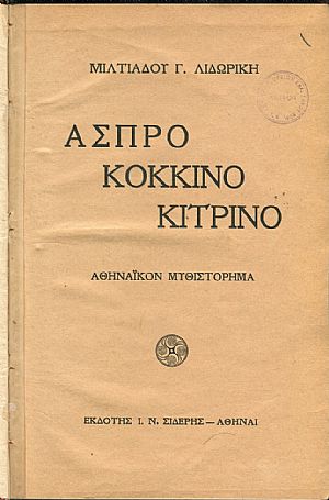 ΄Ασπρο κόκκινο κίτρινο, Αθηναϊκόν μυθιστόρημα