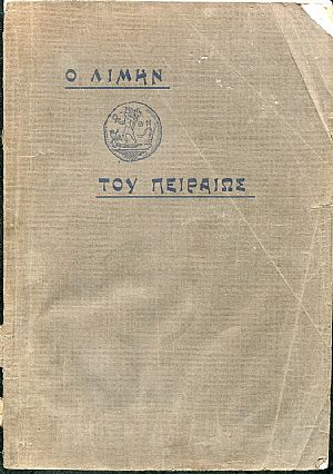 Ο λιμήν του Πειραιώς,  πεπραγμένα επιτροπείας λιμένος