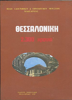 Θεσσαλονίκη 2300 χρόνια, μεταβυζαντινή εποχή 1430-1912