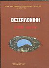 Θεσσαλονίκη 2300 χρόνια, μεταβυζαντινή εποχή 1430-1912