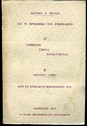 Είς το προσωπικό του ημερολόγιο, Α΄ επίμετρο σχόλια ντοκουμέντα, Β΄ Αμβροσίου Τζίφου από το ανέκδοτο ημερολόγιο του