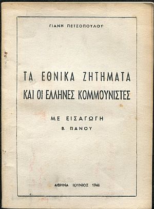 Τα εθνικά ζητήματα και οι Έλληνες κομμουνιστές