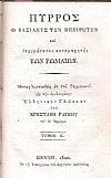 Πύρρος ο  Βασιλεύς των Ηπειρωτών και ισχυρώτατος καταμαχητής των Ρωμαίων,τόμοι 1-2