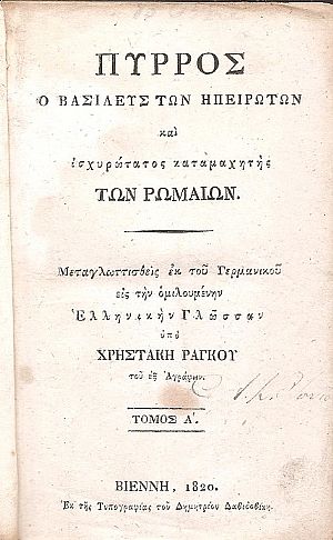 Πύρρος ο  Βασιλεύς των Ηπειρωτών και ισχυρώτατος καταμαχητής των Ρωμαίων,τόμοι 1-2