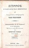 Πύρρος ο  Βασιλεύς των Ηπειρωτών και ισχυρώτατος καταμαχητής των Ρωμαίων,τόμοι 1-2