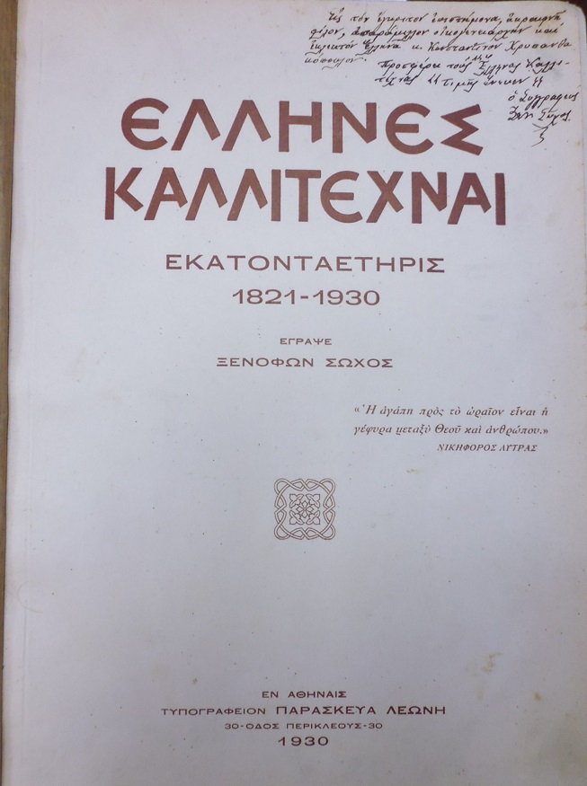  Έλληνες Καλλιτέχναι. Εκατονταετηρίς 1821-1930 - Λεύκωμα Τηνίων Καλλιτεχνών, Ν. Γύζης 1842-1900