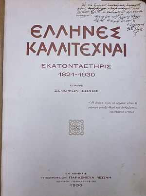 Έλληνες Καλλιτέχναι. Εκατονταετηρίς 1821-1930 - Λεύκωμα Τηνίων Καλλιτεχνών, Ν. Γύζης 1842-1900 Έλληνες Καλλιτέχναι. Εκατονταετηρίς 1821-1930 - Λεύκωμα Τηνίων Καλλιτεχνών, Ν. Γύζης 1842-1900