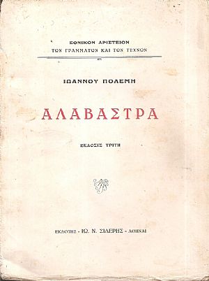 Αλάβαστρα.΄Εκδοσις 3η