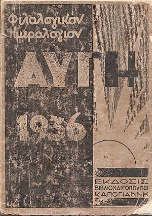 ΦΙΛΟΛΟΓΙΚΟΝ ΗΜΕΡΟΛΟΓΙΟΝ ΑΥΓΗ 1936. ΄Ετος Δ΄