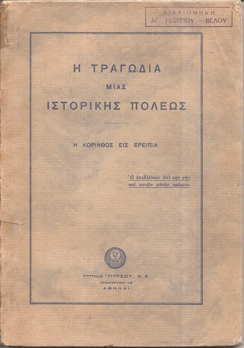 Η τραγωδία μίας ιστορικής πόλεως, η Κόρινθος εις ερείπια