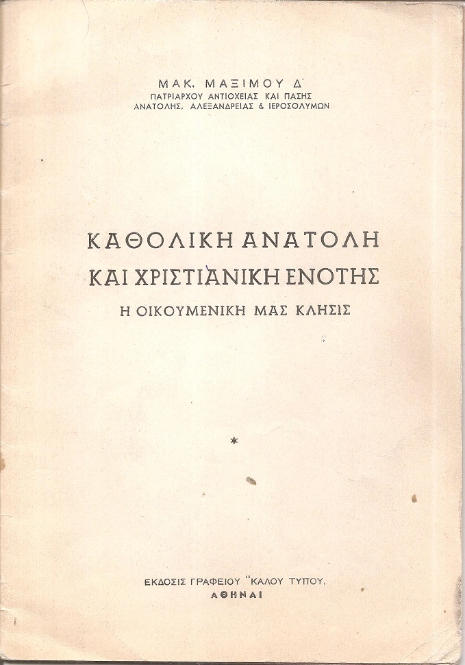 Καθολική ανατολή και χριστιανική ενότης, η οικουμενική μας κλήσις.