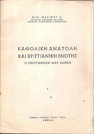 Καθολική ανατολή και χριστιανική ενότης, η οικουμενική μας κλήσις.