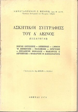 Ασκητικοί συγγραφείς του Δ΄ αιώνος (εισαγωγαί)