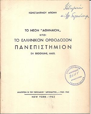 Το νέον «Αθήναιον» ήτοι το Ελληνικόν Ορθόδοξον Πανεπιστήμιον εν Brookline, Mass