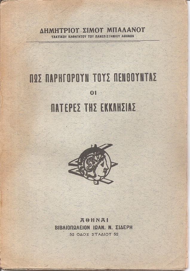 Πως παρηγορούν τους πενθούντες οι Πατέρες της Εκκλησίας