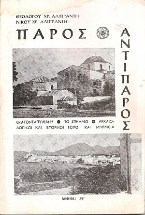 Πάρος - Αντίπαρος Πάρος - Αντίπαρος