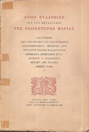 Ανθη ευλαβείας εις την μετάστασιν της Θεομήτορος Μαρίας