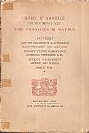 Ανθη ευλαβείας εις την μετάστασιν της Θεομήτορος Μαρίας