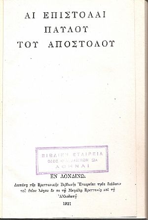 Αι επιστολαί Παύλου του Απόστολου