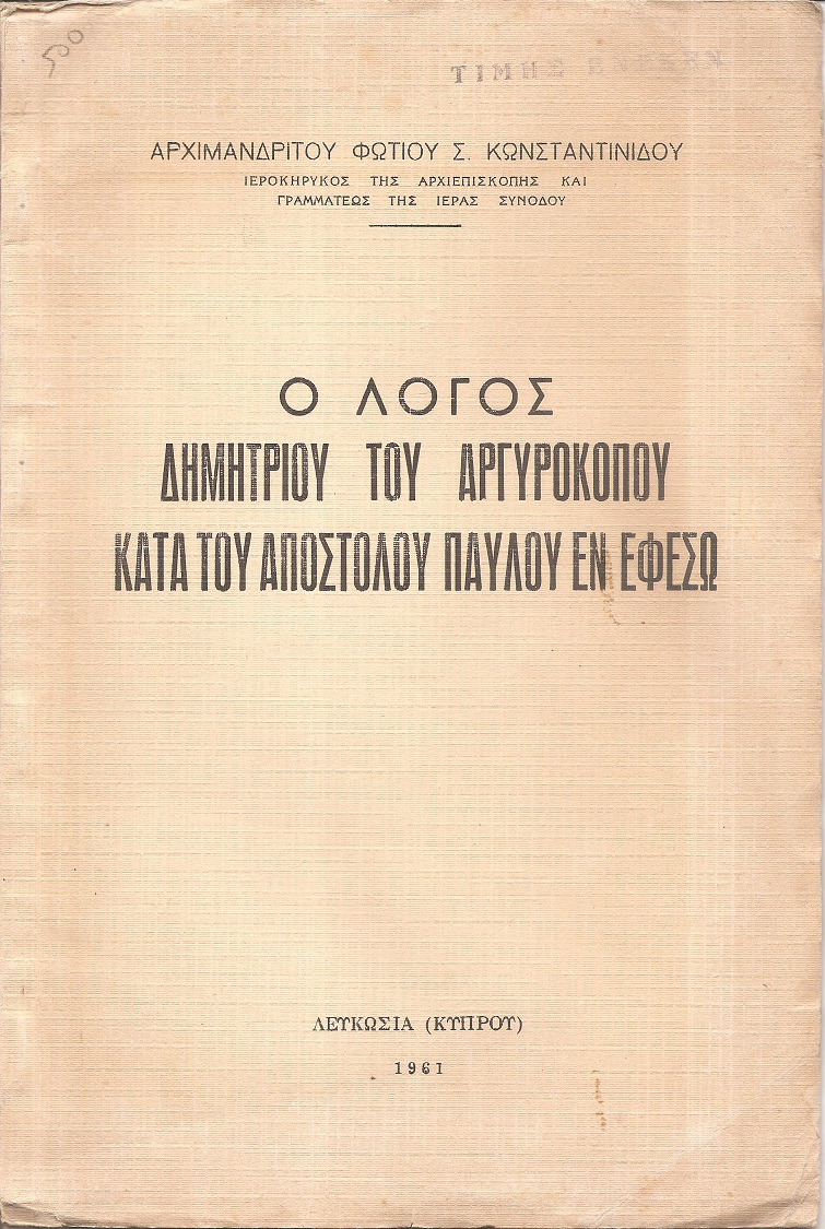 Ο λόγος Δημητρίου του Αργυροκόπου κατά του απόστολου Παύλου εν Εφέσω