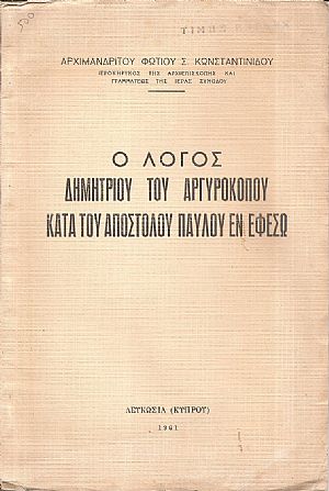 Ο λόγος Δημητρίου του Αργυροκόπου κατά του απόστολου Παύλου εν Εφέσω