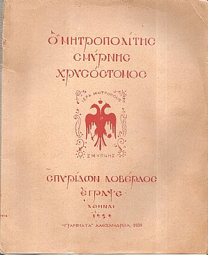 Ο Μητροπολίτης Σμύρνης Χρυσόστομος
