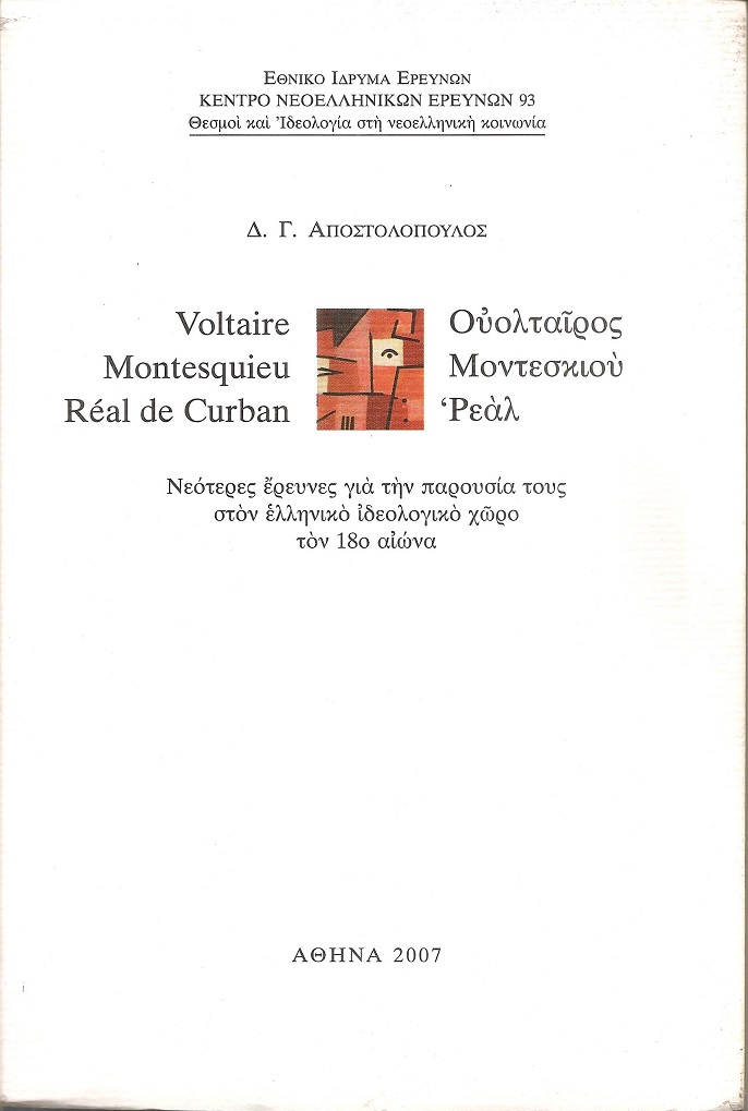 Ουολταίρος, Μοντεσκιού, Ρεάλ.  Νεότερες έρευνες για την παρουσία τους στον ελληνικό ιδεολογικό χώρο τον 18ο αιώνα