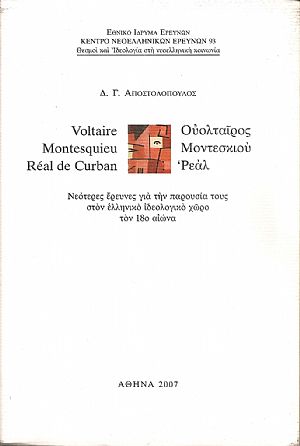 Ουολταίρος, Μοντεσκιού, Ρεάλ.  Νεότερες έρευνες για την παρουσία τους στον ελληνικό ιδεολογικό χώρο τον 18ο αιώνα