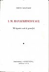 Ι.Μ. Παναγιωτόπουλος η αγωνία και η μοναξιά