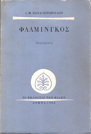 Φλαμίνγκος, διηγήματα