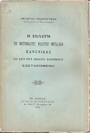 Η εκλογή του Μητροπολίτου Μελετίου Μεταξάκη Κανονικώς και κατά τους Γενικούς Κανονισμούς εξεταζομένη Η εκλογή του Μητροπολίτου Μελετίου Μεταξάκη Κανονικώς και κατά τους Γενικούς Κανονισμούς εξεταζομένη