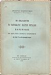Η εκλογή του Μητροπολίτου Μελετίου Μεταξάκη Κανονικώς και κατά τους Γενικούς Κανονισμούς εξεταζομένη