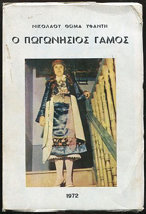 Ο Πωγωνίσιος γάμος