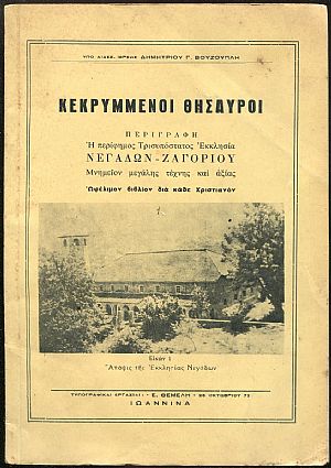 Κεκρυμμένοι θησαυροί, η περίφημος Τρισυπόστατος Εκκλησία Νεγάδων Ζαγορίου