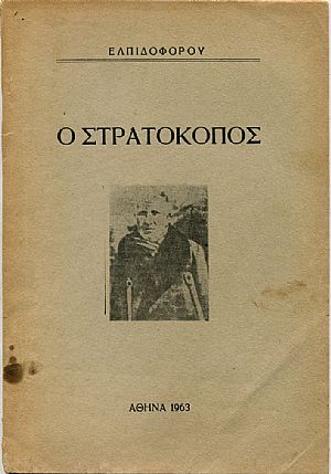 Ο Στρατοκόπος