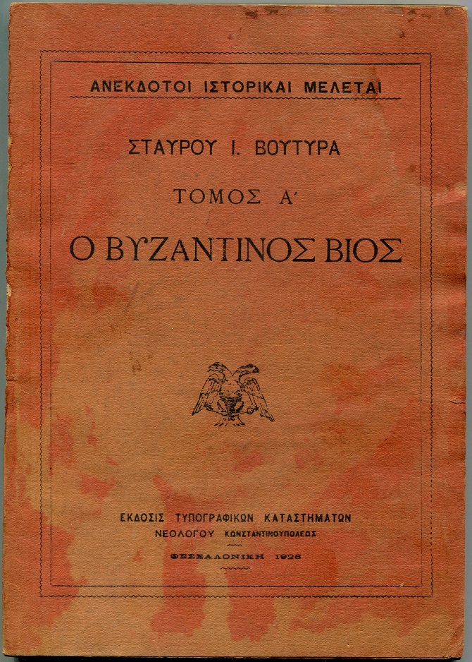 Ο Βυζαντινός Βίος. Ανέκδοτοι Ιστορικαί Μελέται , τόμος Α'