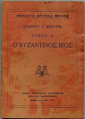 Ο Βυζαντινός Βίος. Ανέκδοτοι Ιστορικαί Μελέται , τόμος Α