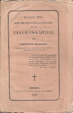 Βραχέα τινά περί της παρούσης καταστάσεως της εν Ελλάδι Εκκλησίας