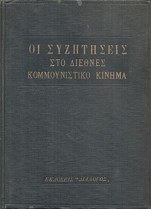 Οι συζητήσεις στο διεθνές κομμουνιστικό κίνημα