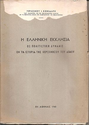 Η Ελληνική Εκκλησία ως πολιτιστική δύναμις εν τη ιστορία της Χερσονήσου του Αίμου