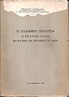 Η Ελληνική Εκκλησία ως πολιτιστική δύναμις εν τη ιστορία της Χερσονήσου του Αίμου