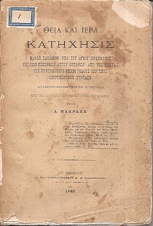 Θεία και Ιερά Κατήχησις- καθώς εδιδάχθη υπό του Αγίου Πνεύματος και των επισήμων Αυτού οργάνων