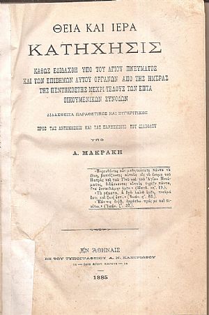 Θεία και Ιερά Κατήχησις- καθώς εδιδάχθη υπό του Αγίου Πνεύματος και των επισήμων Αυτού οργάνων
