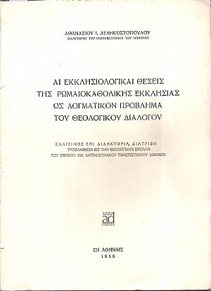 Αι εκκλησιολογικαί θέσεις της Ρωμαιοκαθολικής Εκκλησίας ως δογματικόν πρόβλημα του θεολογικού διαλόγου. Εναίσιμος επί διδακτορία διατριβή
