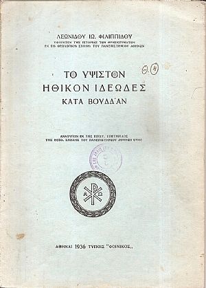 Το ύψιστον ηθικόν ιδεώδες κατά Βούδαν